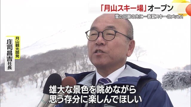 月山観光開発・庄司昌吉社長は「月山スキー場は世界に誇れる」と話す
