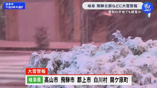 名古屋でも断続的に雪…12日の東海3県は岐阜の山間部を中心に大雪に警戒 24時間に多い所で70cmの予想