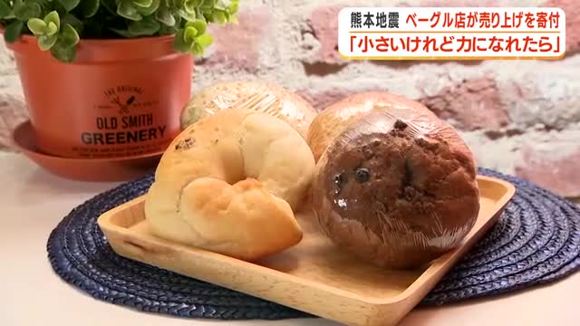 【熊本地震】ベーグル店が売り上げを寄付　「小さいけれど力になれたら」