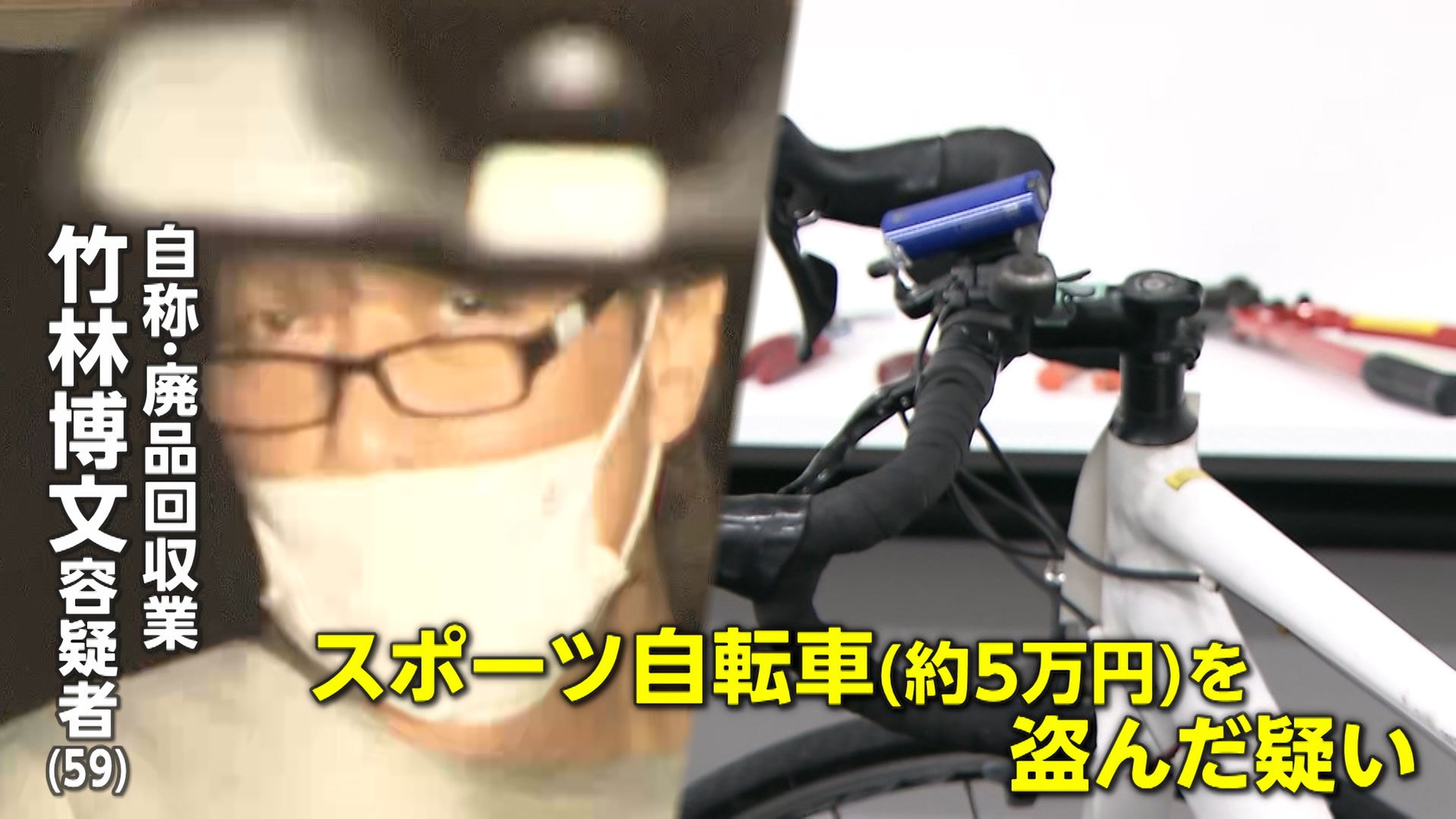 悪質】盗んだ自転車は「1年間で約300台」 逮捕の竹林博文容疑者（59）「スポーツタイプは高く売れる、1回で7万円〜8万円の収益にも」  警視庁（FNNプライムオンライン）｜ｄメニューニュース（NTTドコモ）