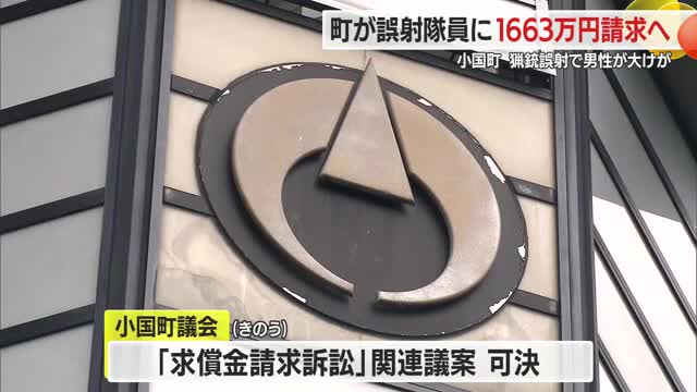 クマ駆除で誤射した猟友会隊員に町が1663万円請求へ…弾当たり男性大けが2023年　山形・小国町