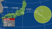 【台風情報】台風15号は11日午後には関東甲信地方にかなり接近し、上陸するおそれ　「警報級の大雨」の可能性　11日昼前から夜のはじめ頃にかけて、非常に強い風が吹く見込み