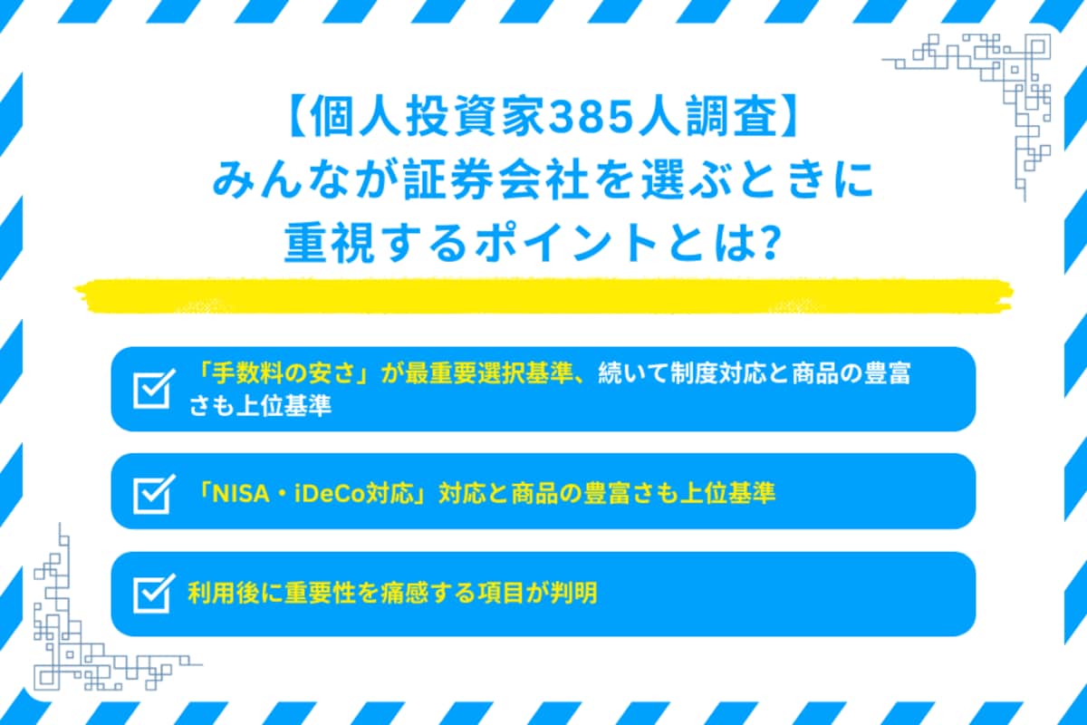 個人投資家385人調査：証券会社選びで60%が「手数料の安さ」重視