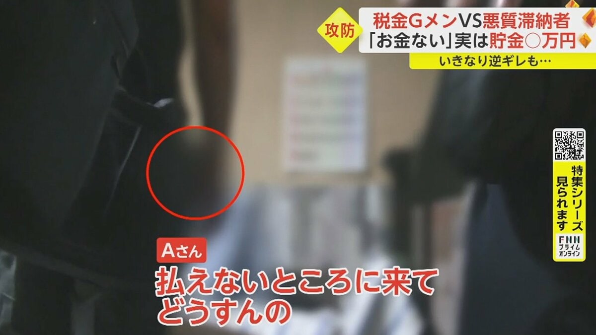 税金Gメンvs悪質滞納者 「貧乏人から金とってどうする！」悪態も
