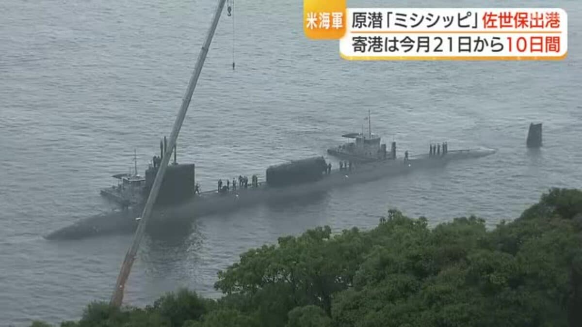 米海軍・原子力潜水艦ミシシッピ佐世保出港 5月21日から10日間寄港