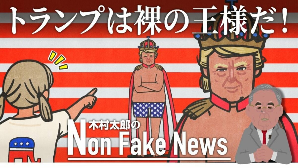 アメリカ小学生裸 トランプは裸の王様だ！」機密文書事件で共和党内から公然とトランプ批判…誰が「王様は何も着ていない」と言うのか ジャーナリスト  木村太郎｜FNNプライムオンライン