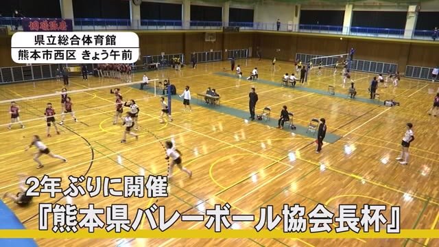 ２年ぶりに 熊本県バレーボール協会長杯 開幕