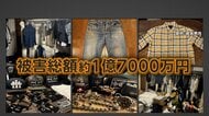 「クロムハーツ」窃盗で総額約1億7000万円　ドアこじ開けられ警備システムを停止　強引で計画的な犯行　佐賀