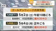 いよいよGW！物価高でも旅行者は去年より増加 渋滞・混雑に注意【佐賀県】