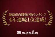 【姫路市・住宅開発】4年連続で「開発許可申請区画数」第1位（令和7年度：107区画）を獲得。「辻井27区画」など大型物件の造成も進行中