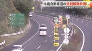 沖縄自動車道の交通規制解除前倒しへ　NEXCO西日本