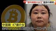 警察官突入しベッドでビックリ！1兆円相当の暗号資産を隠し持った中国籍の47歳女が13万人から騙し取った詐欺容疑で逮捕　ヨーロッパ各地で優雅な逃亡生活