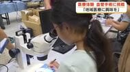 血管手術を体験　顕微鏡をのぞきながら髪の毛より細い糸を結ぶことに挑戦　地域医療の担い手を増やすために　医療体験イベント開催