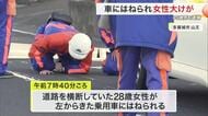 【続報】道路横断中に２８歳女性が車にはねられ大けが 車運転の４５歳男を過失運転致傷容疑で現行犯逮捕