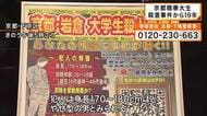 京都精華大生殺害事件から19年…遺族らが情報提供求める