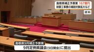 島根県9月補正予算案は総額196億円　物価高騰対策のほか「耐震リフォーム」補助拡充へ
