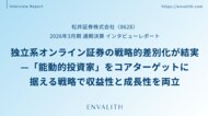 独立系オンライン証券の戦略的差別化が結実 ─「松井証券」のインタビューレポートを配信｜次世代型の株式リサーチ「ENVALITH（エンヴァリス）」