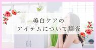 松山市で眉毛サロンを探している方必見！｜美白ケアのアイテムに…