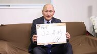 より“一岩”に　グルージャ盛岡・秋田豊社長「岩手へ恩返しを」J2再昇格に意欲