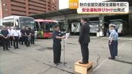 秋の全国交通安全運動へ　バスやトラックも交通事故の防止を呼びかけ　松山市で出発式【愛媛】