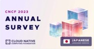 CNCF 2023 ANNUAL SURVEY 日本語版公開