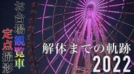 23年の歴史に幕…“お台場のシンボル”大観覧車の解体風景を定点撮影【2022年9月1日〜11月7日】