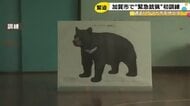 過去にも市街地に出没…“緊急銃猟”によるクマ駆除を想定した訓練 住民の避難手順など確認 石川県加賀市