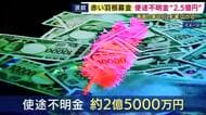 「信頼無ければ協力いただけない」赤い羽根募金で“約2億5000万円”の使途不明金発覚　40年以上協力のイオンもことしは見送り　協力店舗も複雑な胸中　消えた寄付金はどこに…善意の“裏切り”影響広がる