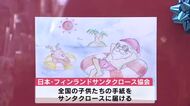 郵便局で「サンタさんへの手紙」展示会　受け取った手紙はフィンランドのサンタクロースへ　大分