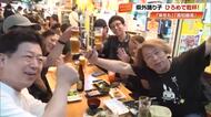よさこい祭りから一夜明け“高知ロス”？ 全国の踊り子が《ひろめ市場》でお酒とグルメを堪能