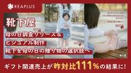 Reaplus×靴下屋、母の日ギフトの固定観念に一石を投じたビジュアル制作及び調査PR施策で昨対比111%のギフト関連売上を記録