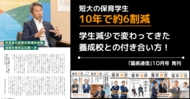 短大の保育学生が10年で約6割減。学生減少で変わってきた養成校との付き合い方│「園長通信」10月号、本日発刊。