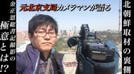 【厳選】“金正恩総書記を最も撮影したカメラマン”による北朝鮮での撮影秘話　訪朝6回・「太陽節」も取材