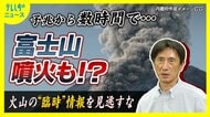富士山は活火山　予兆から数時間で噴火する可能性　「臨時の解説情報に注意を」