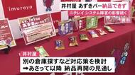 あずきバーや肉まんなど納品できず…ニチレイのシステム障害の影響で井村屋でも一部冷凍商品の配送ストップ
