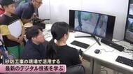 「また体験したい」砂防工事の現場で最新のデジタル技術学ぶ【熊本】