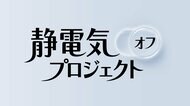 美容、家電、日用品、気象情報など業界を超えた総勢12の企業・ブランド参画静電気から髪の心地よさを守る「静電気オフプロジェクト」始動