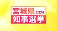 【速報】宮城県知事選・仙台放送出口調査の結果(年代別/支持政党別ほか)
