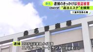 強盗被害がきっかけで発覚…条例で禁止の地域で違法エステ店営業か タイ国籍の33歳女を風営法違反の疑いで逮捕