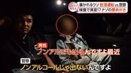 検査で暴かれるウソ…飲酒運転vs警察【しらべてみたら】