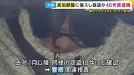 容疑について「考えておきます」“民泊”に侵入し外国人観光客の一眼レフカメラなど「36万円相当」盗んだ疑い職業不詳の41歳男を逮捕