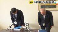 女性職員らを10年間盗撮した人も…七尾市が20-50代男性職員5人を懲戒処分 市営駐車場の不正利用等