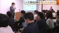 企業の“困った”をAIで解決！新潟県内の企業とAI開発者をマッチング「技術継承に活用したい」