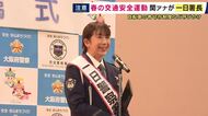 「自転車は車の仲間です。車道が原則」関西テレビ・関純子アナウンサーが西成警察署で一日警察署長「自転車の正しい利用」を呼びかけ　管内の去年の交通事故の45％が自転車