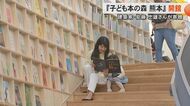 ワクワクがいっぱい「こども本の森　熊本」開館　世界的建築家・安藤忠雄さんが熊本県に寄贈　名誉館長は宮崎美子さん