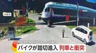 見えてなかった？バイクが踏切に進入し列車と衝突　吹き飛ばされて“一回転”　立ち上がると即座にバイクの元へ　トルコ