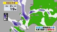 【北海道の天気 2日(月)】石狩・後志で局地的な大雪続く…札幌は夜は再び雪強まる！今週は気温のアップダウン激しい　週末は寒波襲来