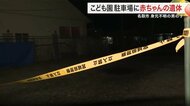 名取市の駐車場で発見の赤ちゃん遺体　司法解剖の結果「死因不詳」　腐敗進み特定できず〈宮城〉