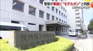 松山の買取店で拳銃が暴発した事案　売り主が事前相談したが警察はモデルガンとして返却【愛媛】
