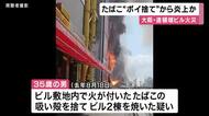 「タバコのポイ捨て」で出火か　「重過失失火疑い」でビル内の飲食店の従業員の35歳の男を書類送検　消防隊員2人死亡の道頓堀ビル火災